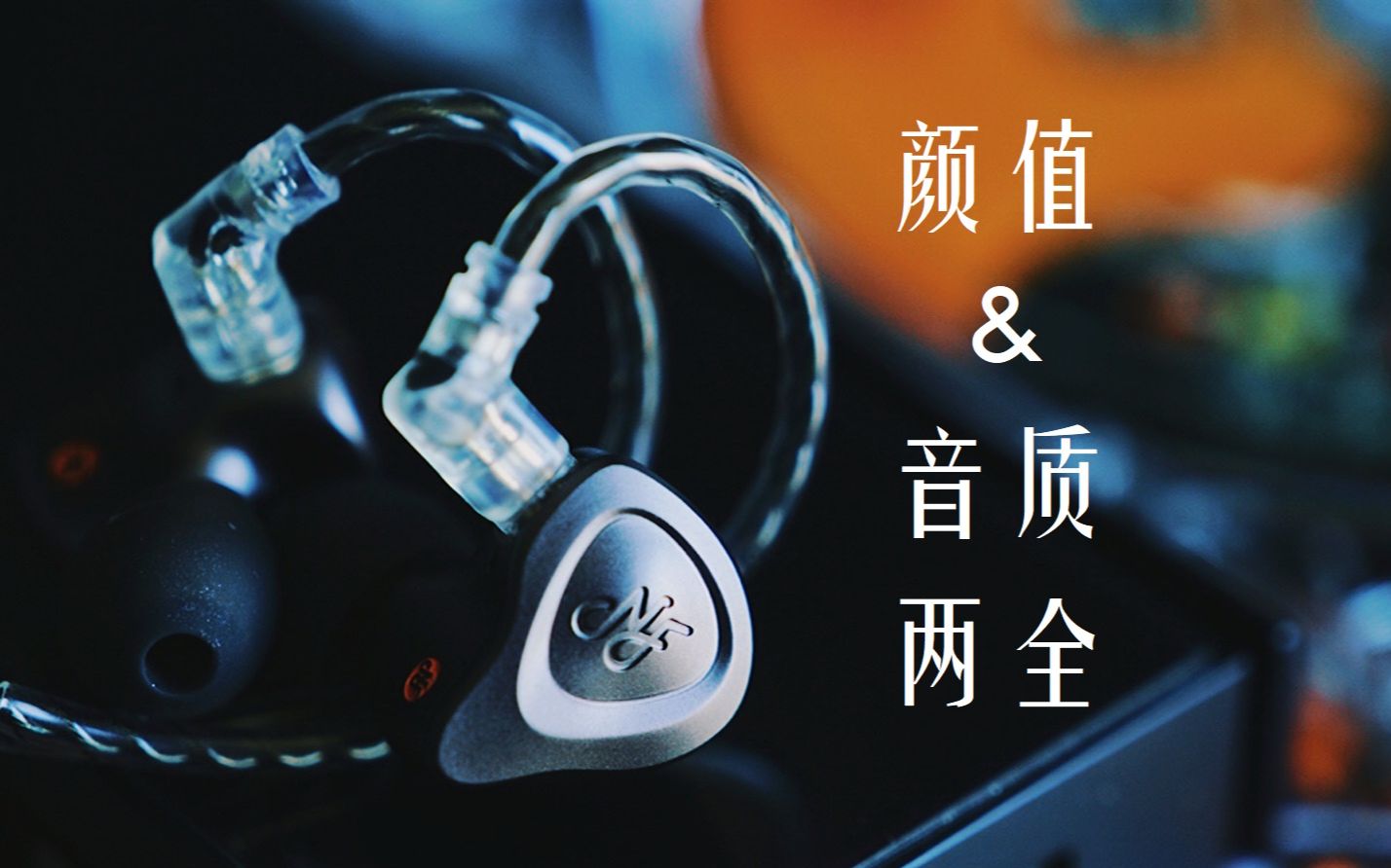 宁梵NA2+:颜值与音质两全! NF Audio出品 全新动圈耳机开箱 NA2升级版哔哩哔哩bilibili