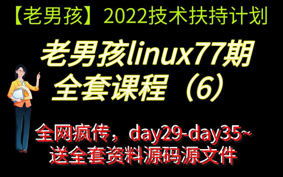 【老男孩教育】全网疯传老男孩linux77全套视频连载中~(6)day29day35,配套源文件资料免费送,学完可就业!哔哩哔哩bilibili