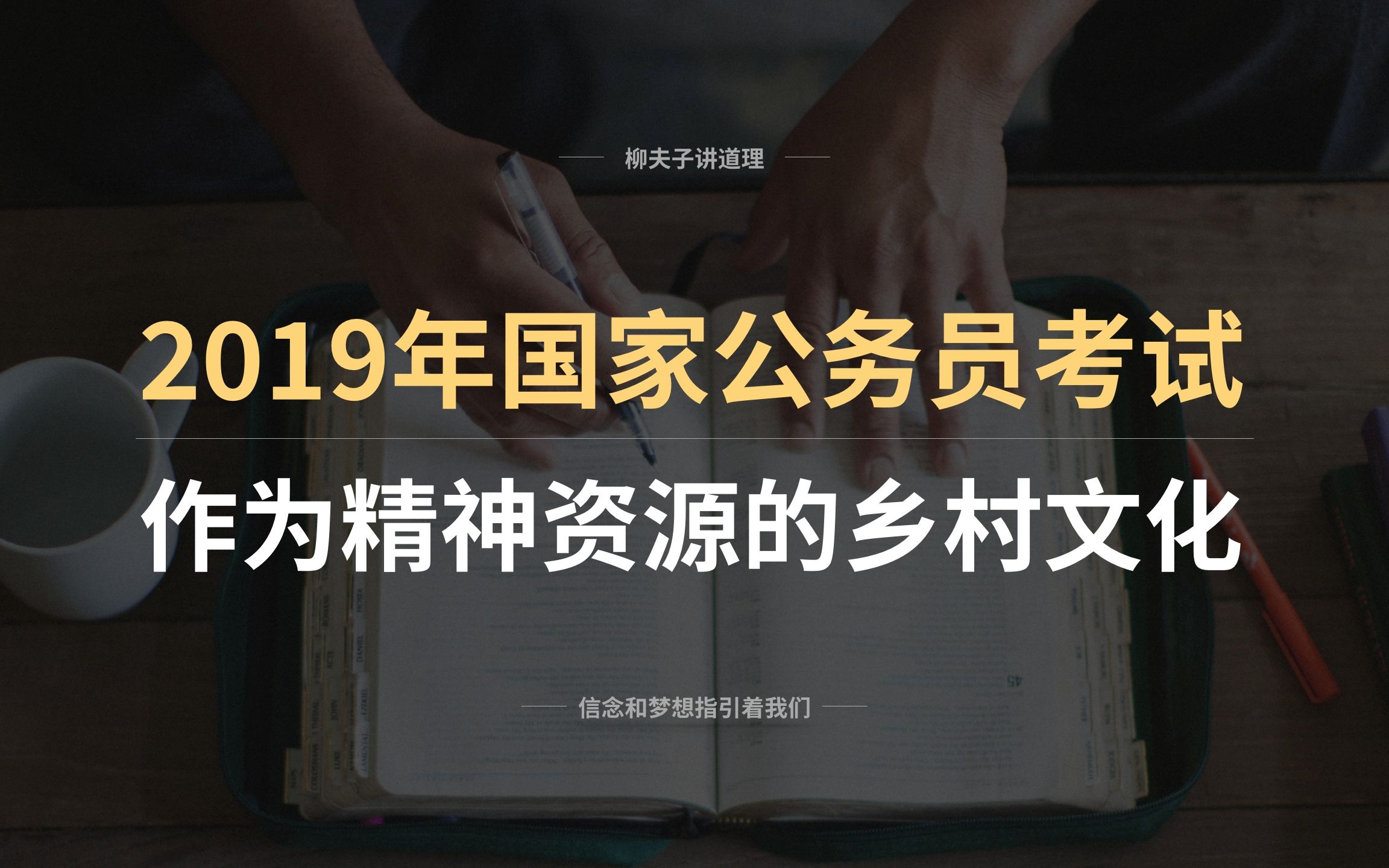 2019年国考公务员申论分析题解析 作为精神资源的乡村文化哔哩哔哩bilibili