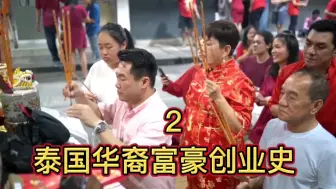 Télécharger la video: 泰国华人如何庆祝中国年？玲姐是泰国华人，作为富豪阶层，她的过年仪式代表了泰国上层华人社会的过年文化。