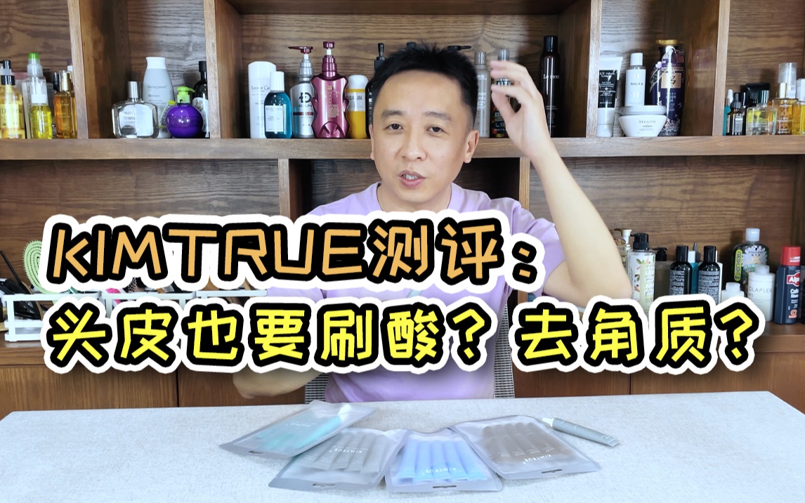 头皮也要刷酸?KIMTRUE且初头皮凝露测评哔哩哔哩bilibili