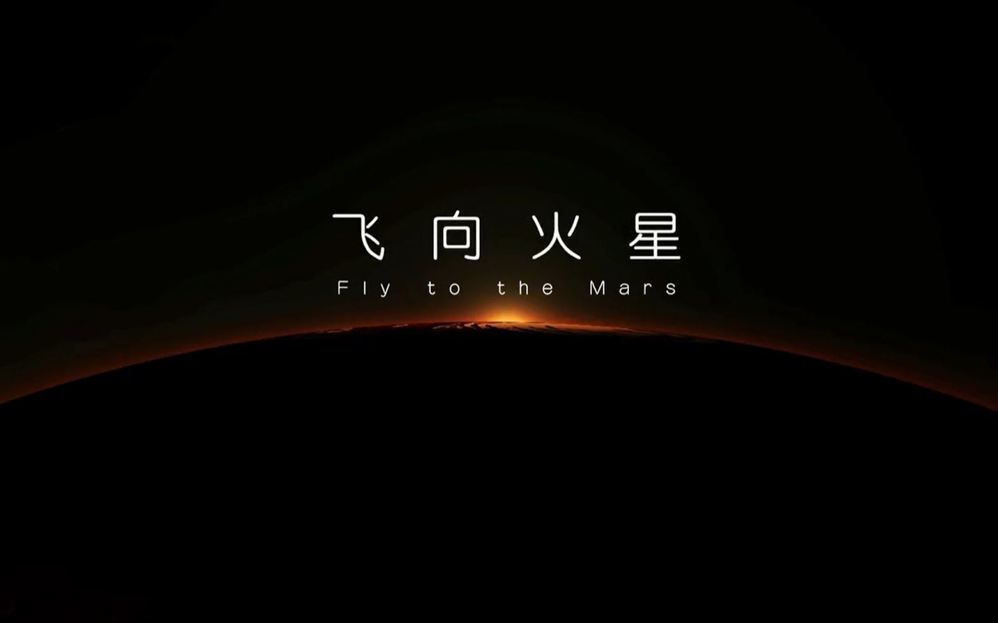 《飞向火星》 第一集 梦想哔哩哔哩bilibili