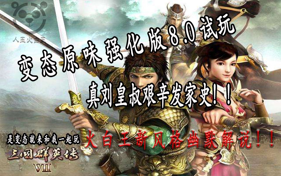 [图]【三国群英传7】原味强化版8.0幽默试玩，真刘皇叔艰辛发家史（5）根据地开辟