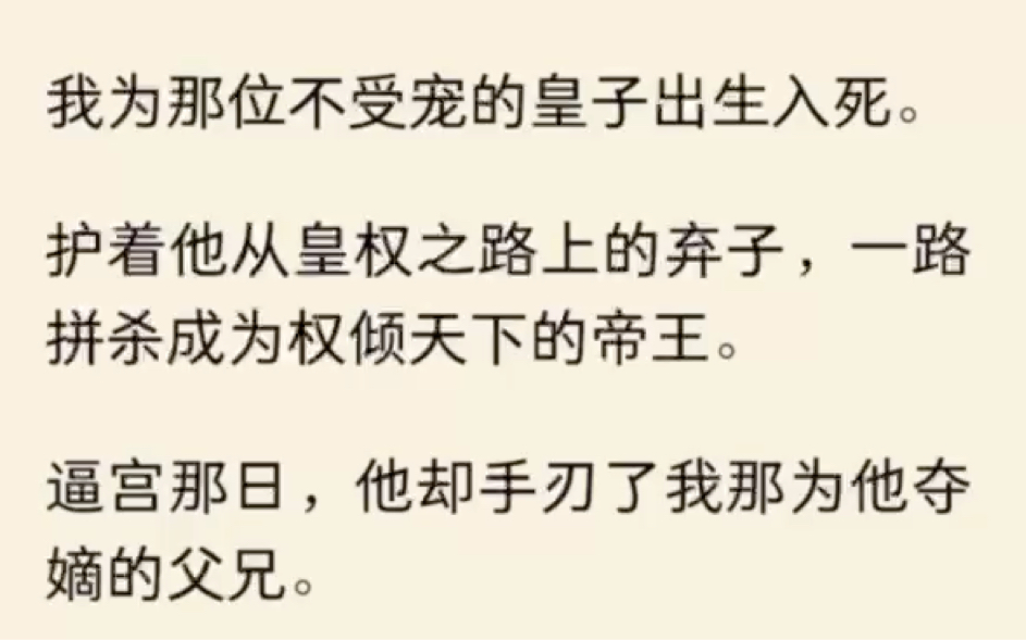 我为那位不受宠的皇子出生入死.护着他从皇权之路上的弃子,一路拼杀成为权倾天下的帝王.逼宫那日,他却手刃了我那为他夺嫡的父兄.斩尽我岳氏满门...