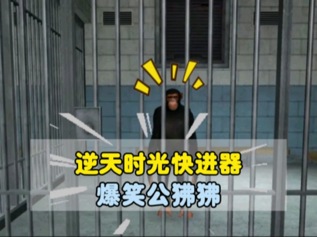 超级逆天时光快进器