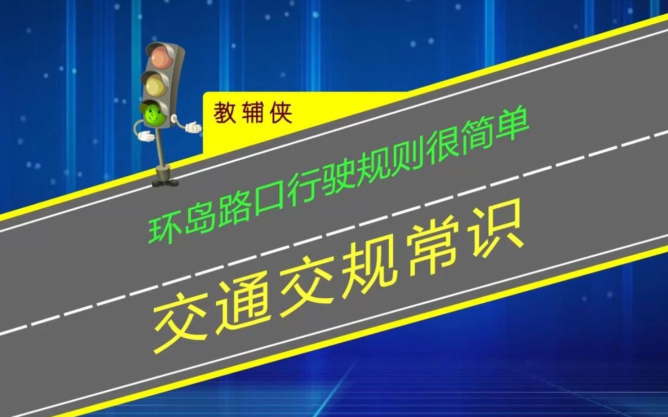 环岛路口行驶规则很简单,记下这几点轻松搞定哔哩哔哩bilibili