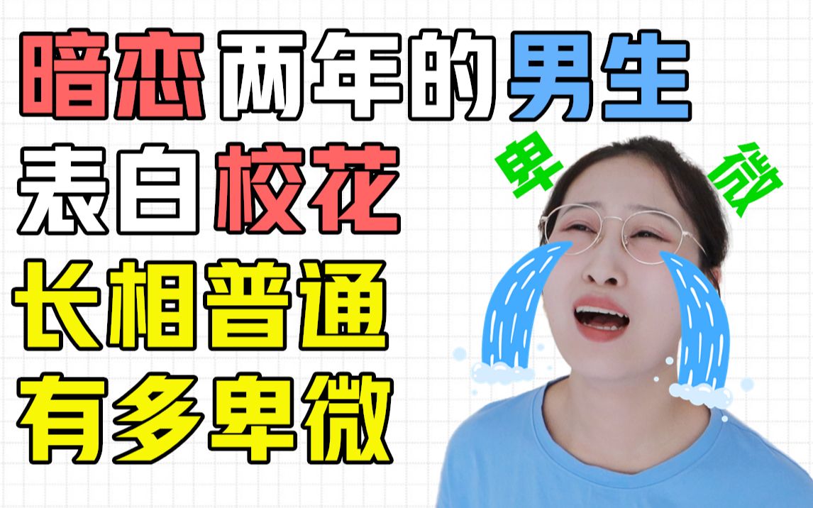 [图]你是长相普通的女生吗？永远的暗恋王者?爱情配角？0存在感？