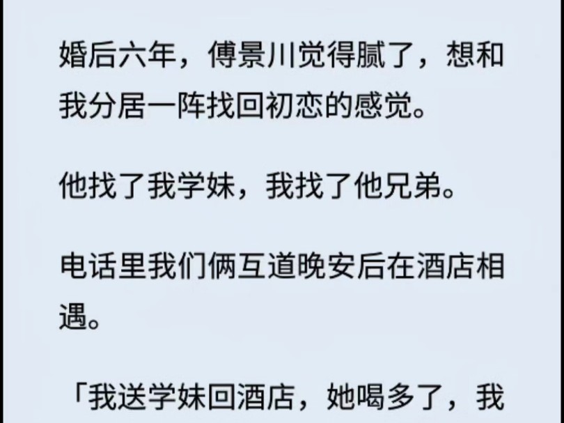 (全文 情感/姐弟)婚后六年,傅景川觉得腻了,他找了我学妹,我找了他兄弟.电话里我们俩互道晚安后在酒店相遇.哔哩哔哩bilibili