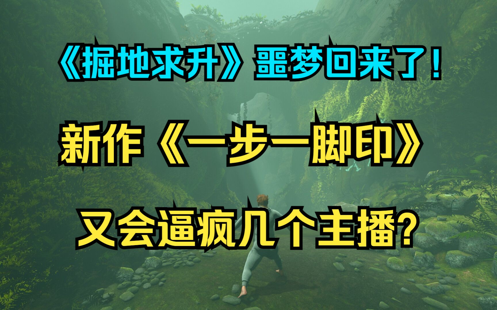 当年的噩梦回来了!《掘地求升》制作组带着新作《一步一脚印》杀回来了!掘地求升游戏杂谈