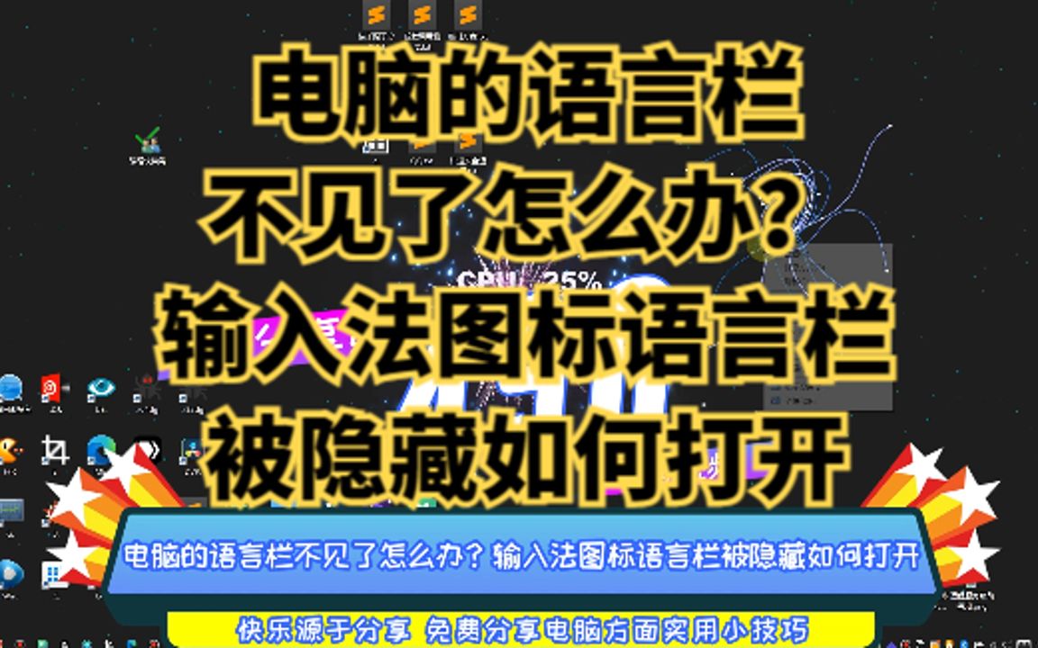 电脑的语言栏不见了怎么办?输入法图标语言栏被隐藏如何打开哔哩哔哩bilibili