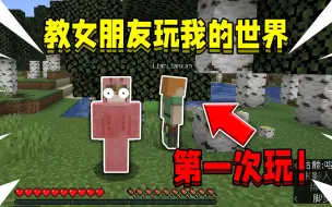 Video herunterladen: 当手把手教女朋友玩我的世界！第一次玩，该如何生存下去！