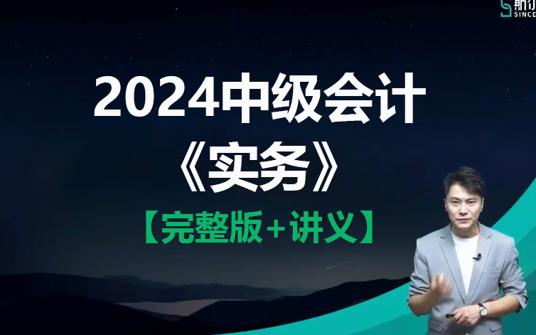 [图]2024中级会计实务-刘忠 2024中级会计网课 中级会计职称考试【完整版+讲义】