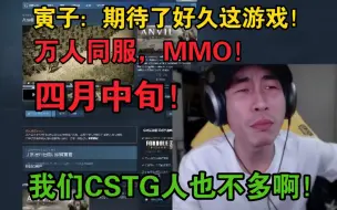 Descargar video: 【寅子】期待已久的，四月有个MMO游戏，万人同服！CSTG集合了，猴：其实我们人数并不多！