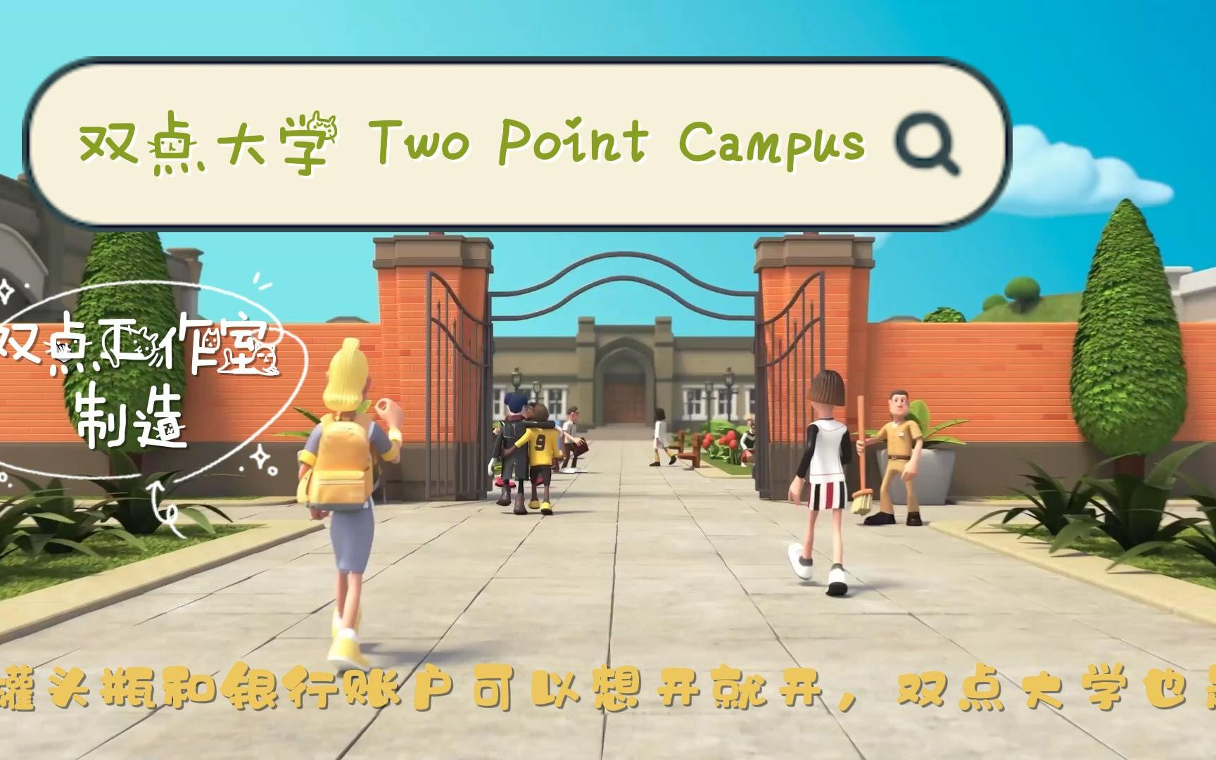 [图]双点校园 Two Point Campus