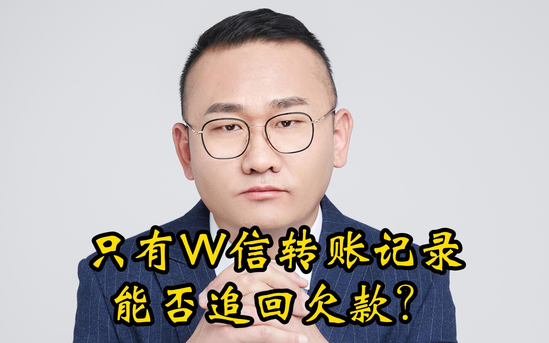 只有微信转账记录如何追回欠款?哔哩哔哩bilibili