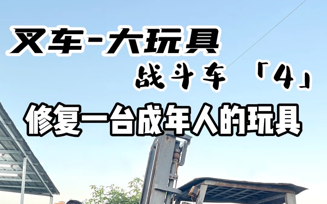 脑子一热就以2块一斤拿下了这台大玩具合力叉车,全部拆解重新打造好它,再给它一次生命.哔哩哔哩bilibili