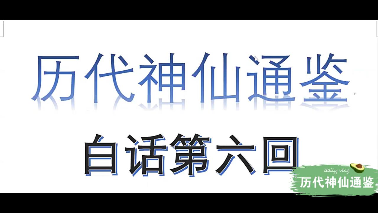 [图]【历代神仙通鉴】白话第六回1：玉虚上相太朴子，玉晨大法号桓芝