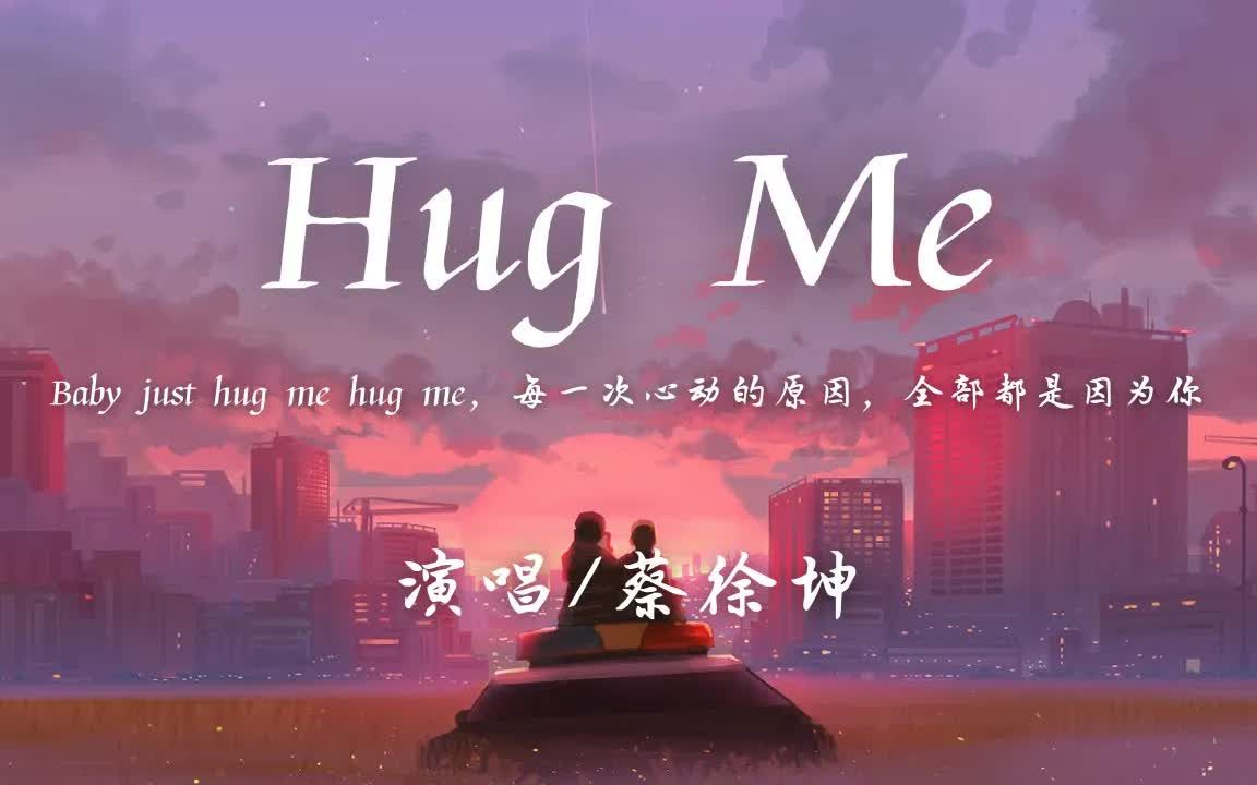 [图]蔡徐坤 - Hug me (抱我)「Baby just hug me hug me，每一次心动的原因，全部都是因为你」【动态歌词】♪