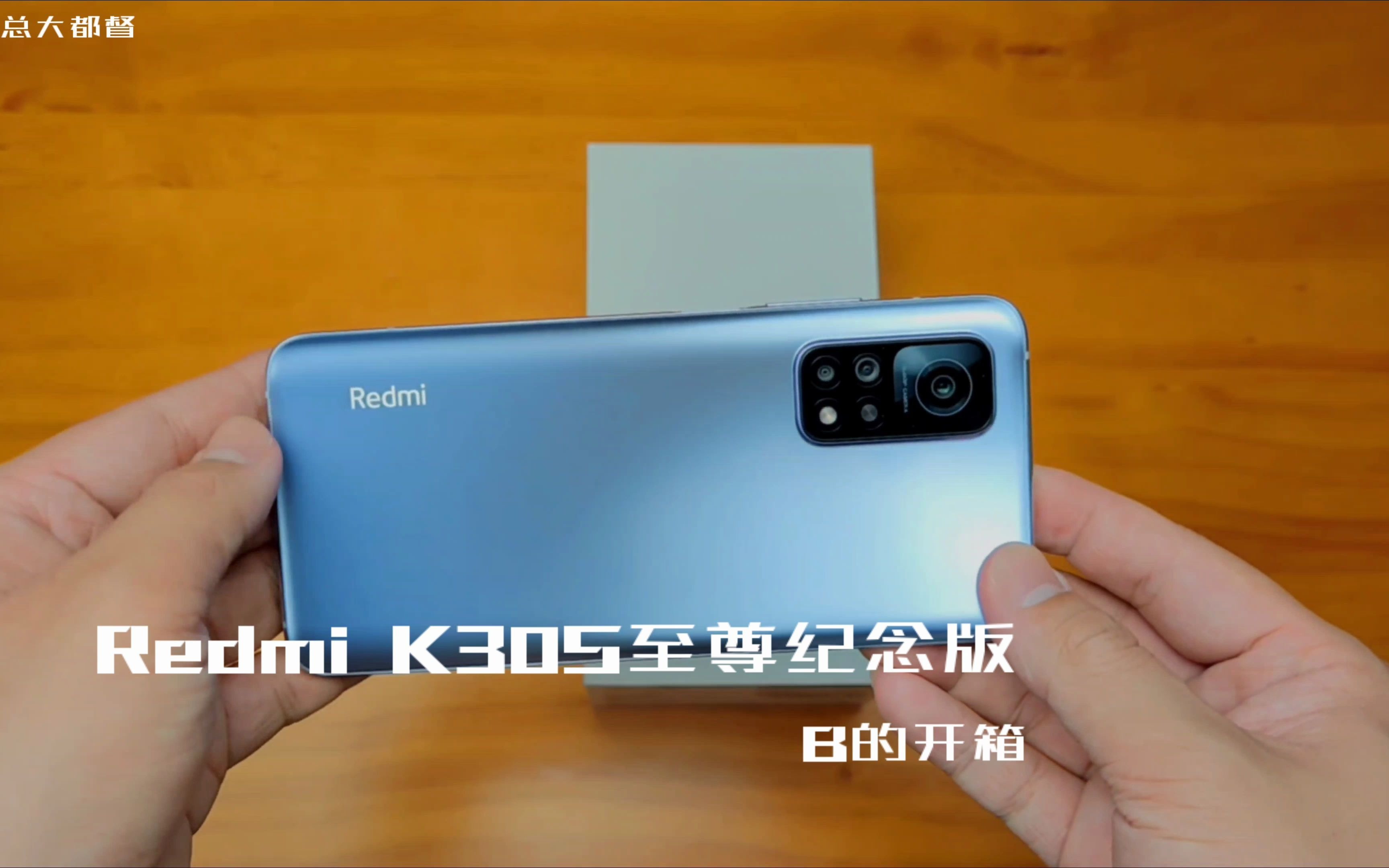 redmi k30s 至尊纪念版 开箱