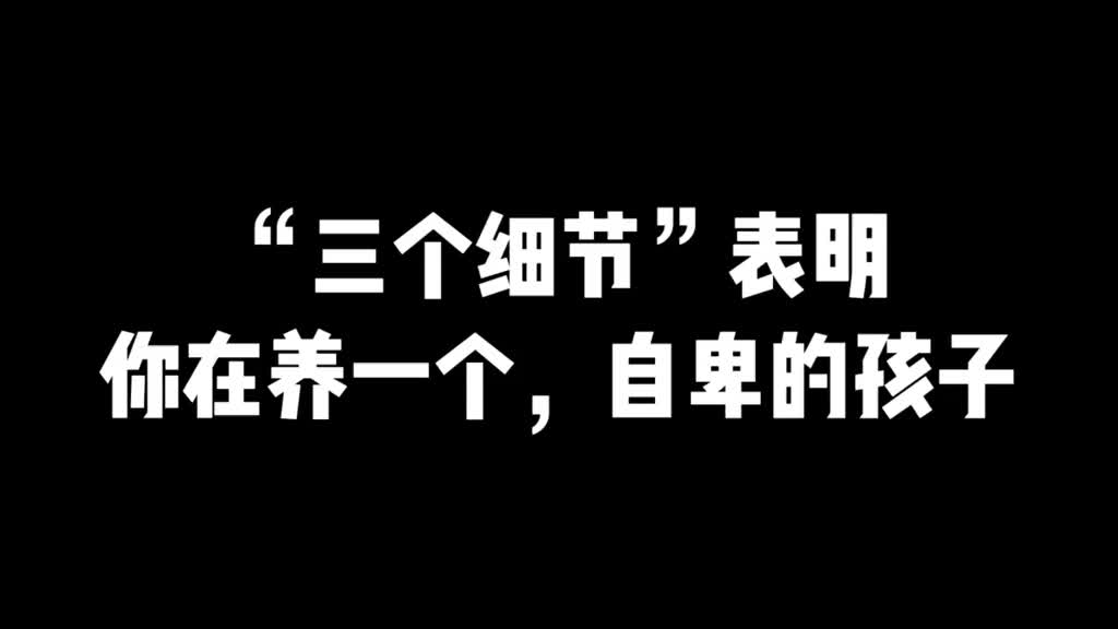 [图]“三个细节”表明，你在养一个自卑的孩子，请停止你的这些行为！