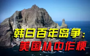 Tải video: “家庭纷争”：美国控制下的日韩岛争