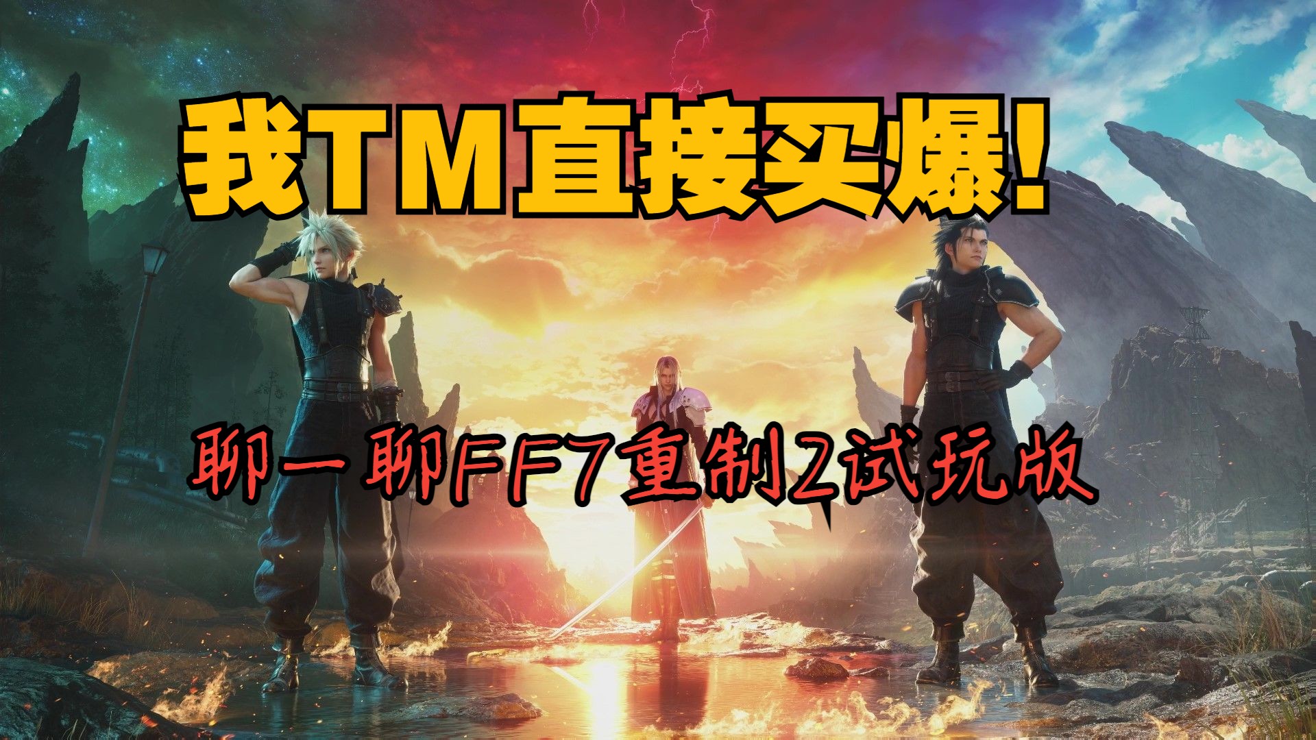 [图]【FF7Rebirth】我TM直接买爆好吧，聊一聊此次的试玩版