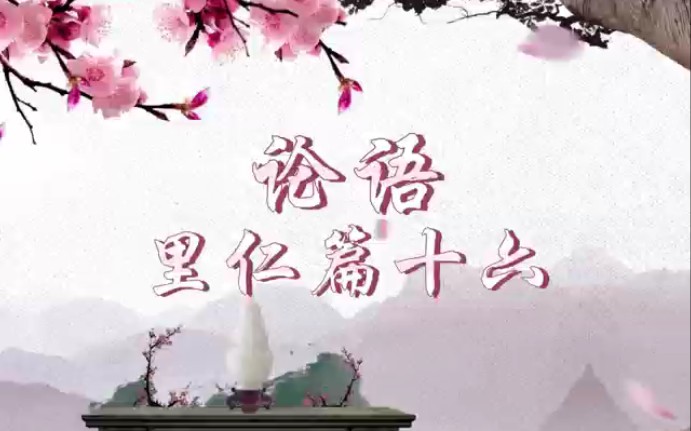 論語里仁篇十六子曰:君子喻於義,小人喻於利.