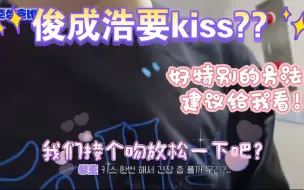 Descargar video: 成浩：接个吻放松一下吗？！小情侣好独特的放松方式啊啊！请kiss一个给我看看！！