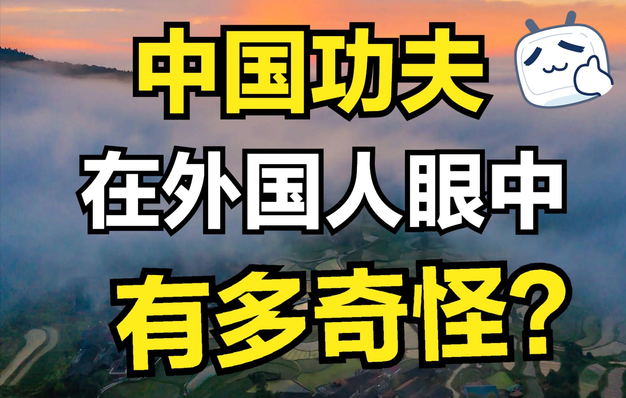 [图]中国功夫——在外国人眼中有多奇怪？