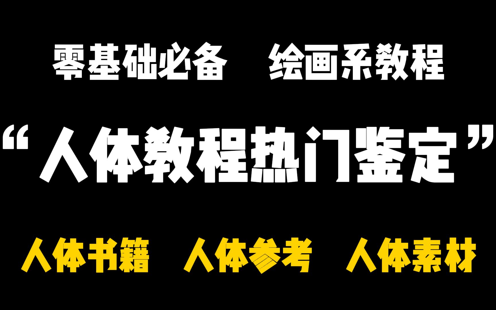 专治“人体废”!零基础小白人体拿捏不好?!找不到参考?!这套保姆级教程请抓紧码住!!哔哩哔哩bilibili