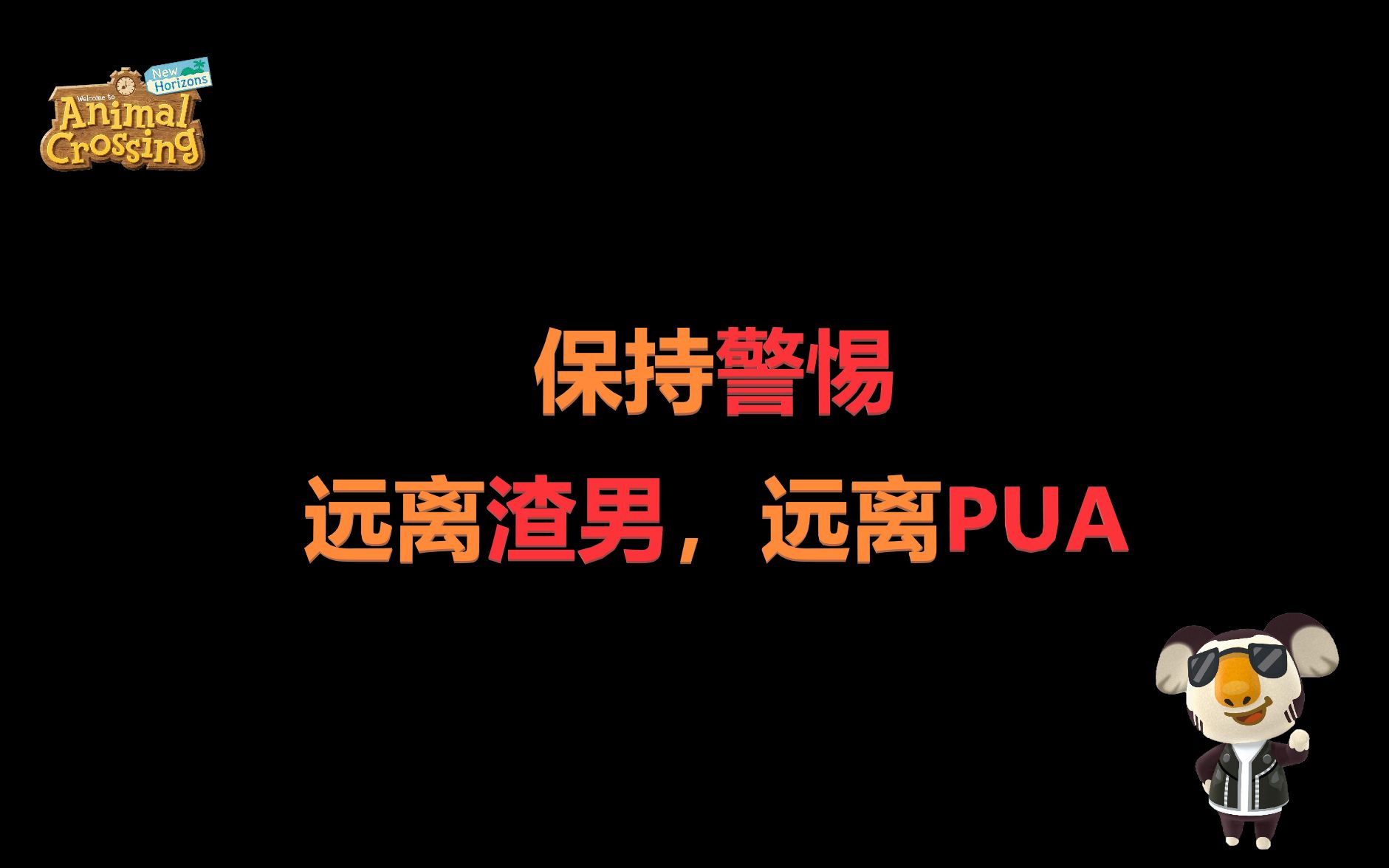 【动物森友会】520&521特别节目—远离渣男,远离pua