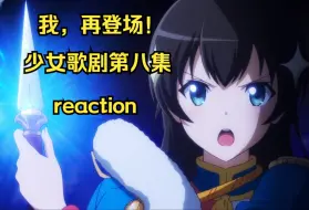 Download Video: 我有一计：我们把长颈鹿给砍了吧【少女歌剧第八集reaction】