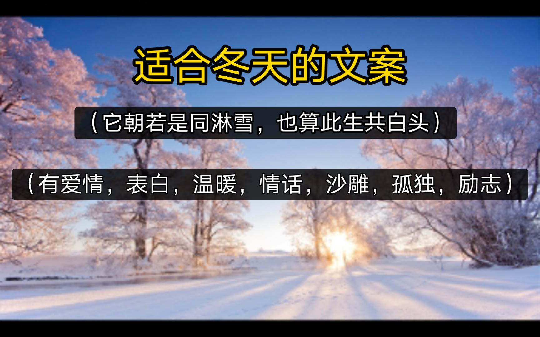 适合冬天的文案,有爱情,温暖,情话,孤独,沙雕,励志,总有一个你想要的|建议收藏备用哔哩哔哩bilibili