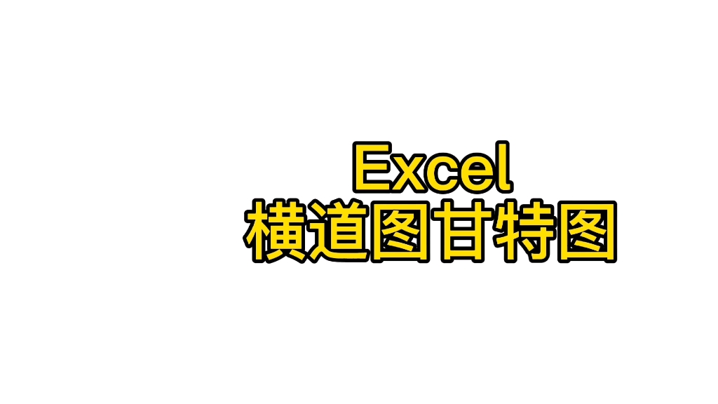 Excel横道图甘特图哔哩哔哩bilibili