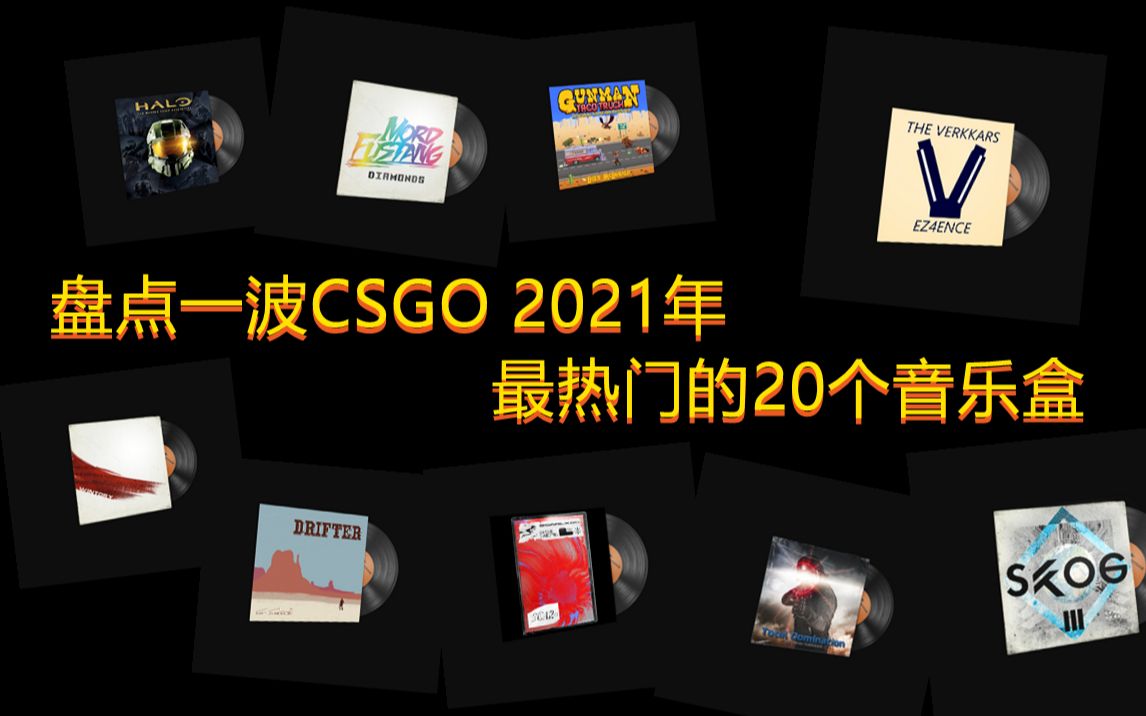 2021年CSGO最热门的20大音乐盒盘点!看看你最喜欢的音乐盒排第几??哔哩哔哩bilibili