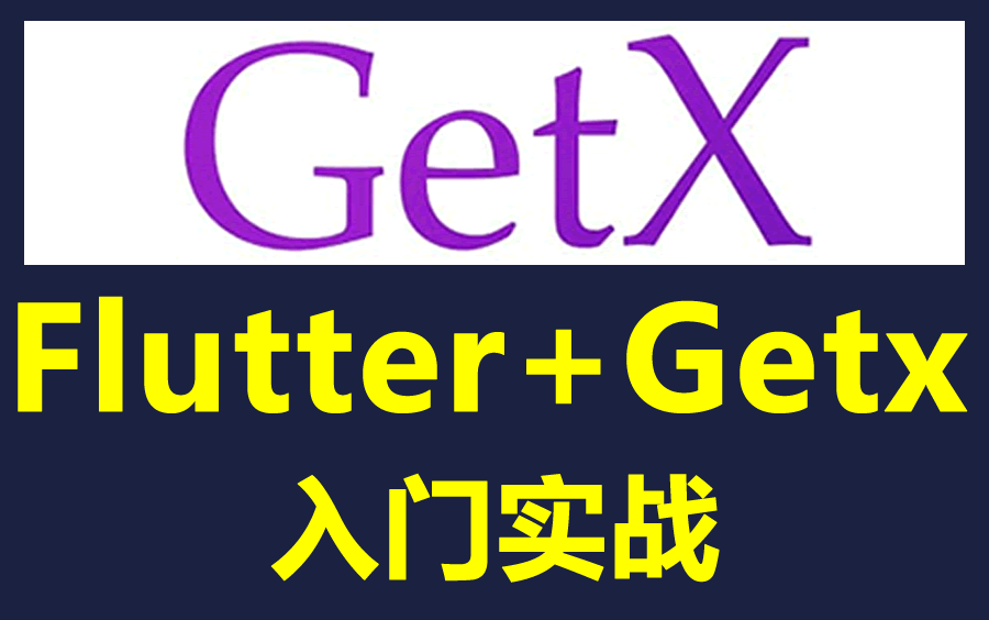 Getx教程Flutter+Getx系列实战教程哔哩哔哩bilibili