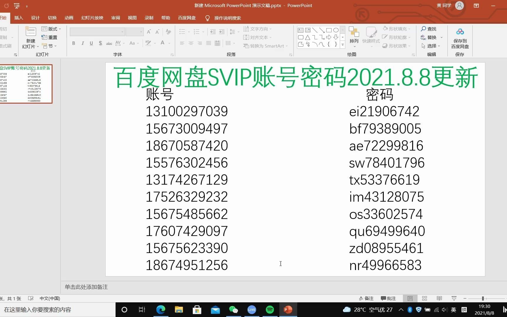 [图]百度网盘SVIP账号密码（2021.8.8更新）