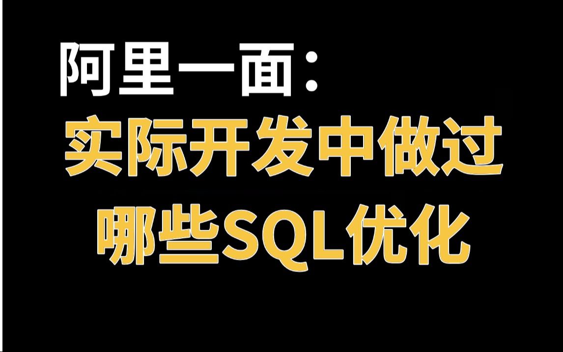 阿里一面:实际开发中你做过哪些SQL优化?这8种最常用的SQL优化方式,Java程序员一定要会!哔哩哔哩bilibili