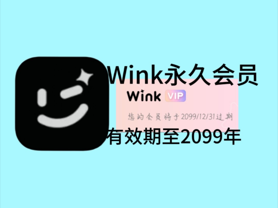 11月9日亲测可用Wink最新解锁永久会员版哔哩哔哩bilibili