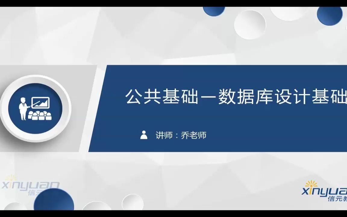 第9讲:计算机二级《公共基础知识》—数据库设计专题(上)