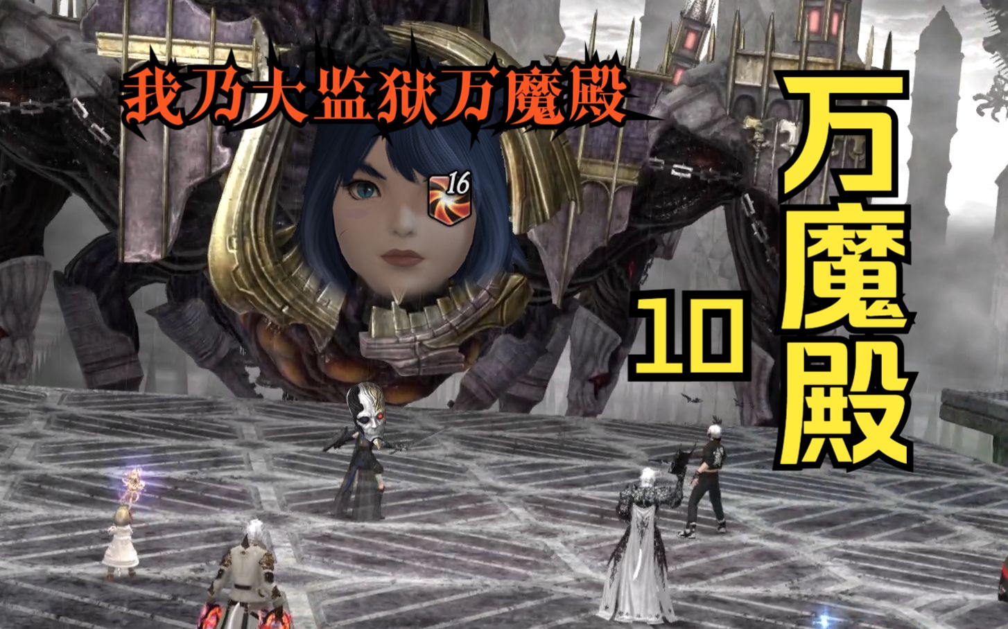 【FF14欢乐时刻】万魔殿10.exe-Sky小羽-Sky小羽-哔哩哔哩视频