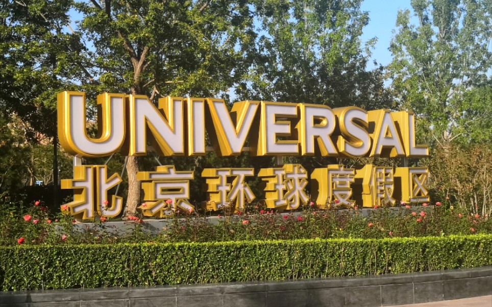 北京市环球度假村一日游