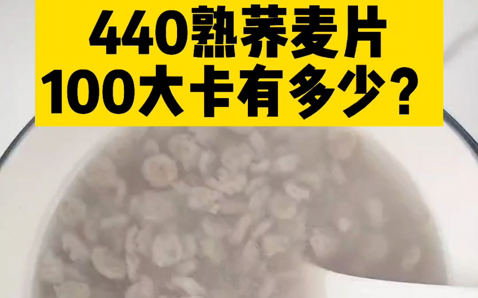 每天认识100大卡,100大卡熟荞麦片有多少?荞麦片热量卡路里实测测评,主食热量,快消化碳水主食,荞麦片热量高吗?减肥可以吃荞麦片吗?哔哩哔哩...