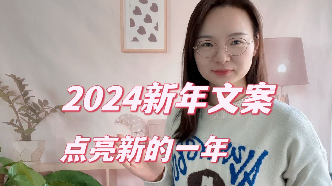 [图]2024元旦新年文案，挑一句去点亮新的一年