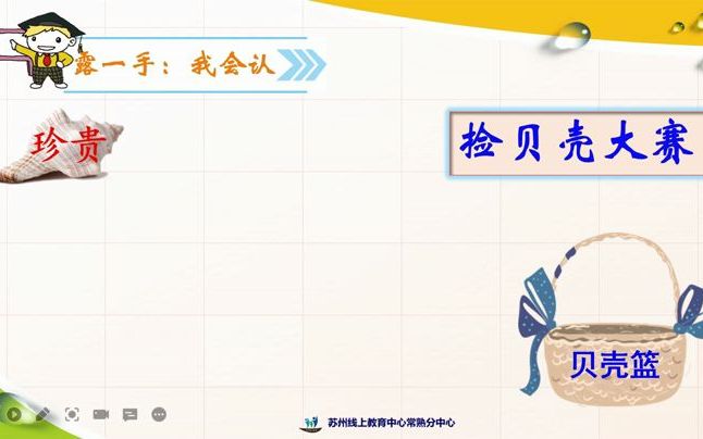 [图]2022年3月23日小学语文二年级《识字3 “贝”的故事（二）》