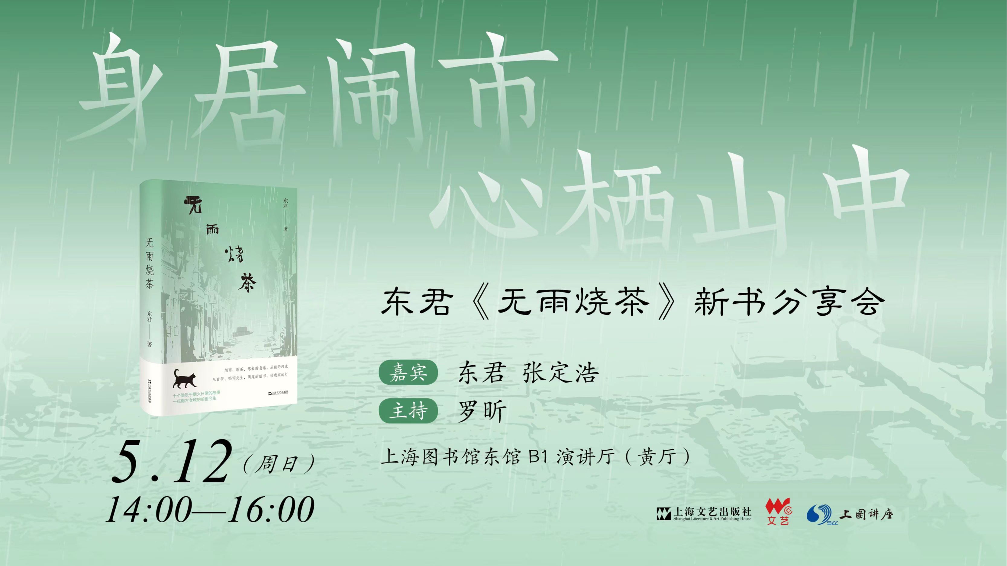 东君、张定浩、李伟长、罗昕:身居闹市,心栖山中 | 《无雨烧茶》新书分享会 | 好书有约哔哩哔哩bilibili