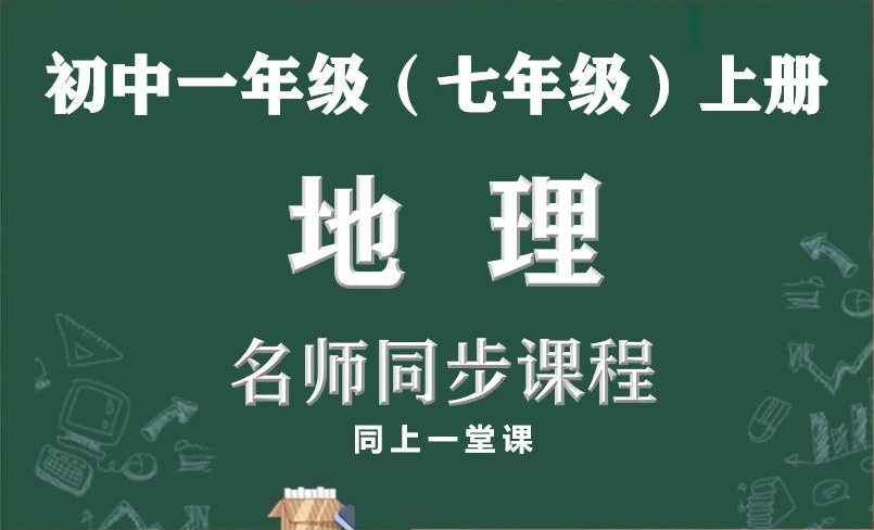 ...初一(七年级)上册地理名师同步讲解视频课程,教育部统编初中七年级地理上册网上课程,人教版初中一年级地理空中课堂,初一上册地理实用课程哔...