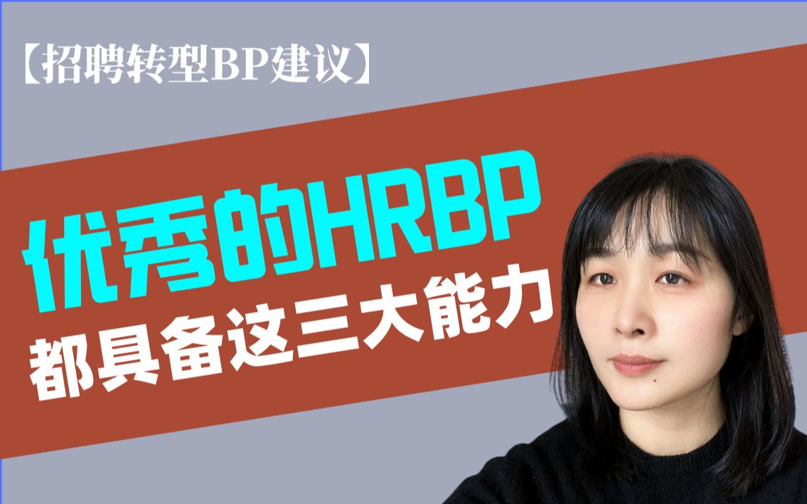 HRBP关键能力是什么?|招聘岗如何转型BP?哔哩哔哩bilibili