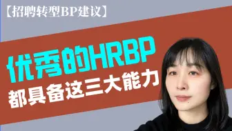 HRBP关键能力是什么？｜招聘岗如何转型BP？