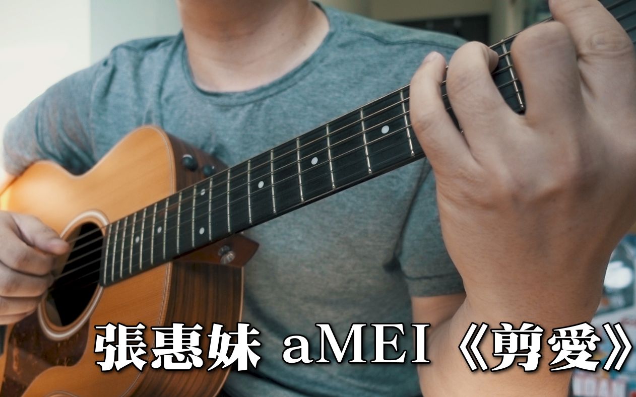 张惠妹 aMEI《剪爱》|NICK老师吉他简单弹唱 Easy Acoustic Cover 吉他谱哔哩哔哩bilibili